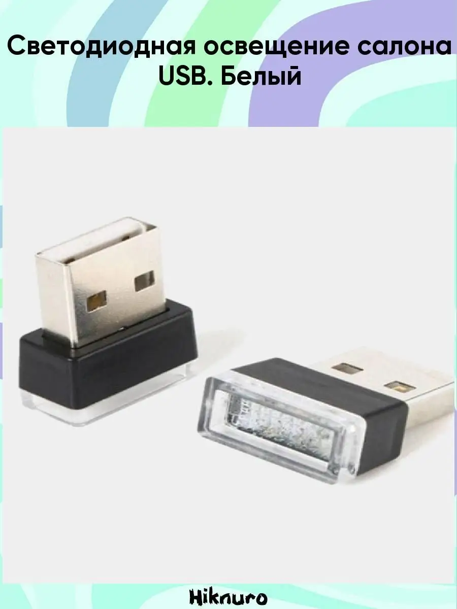 Светодиодная освещение салона USB. Белый Hiknuro 41532797 купить в  интернет-магазине Wildberries