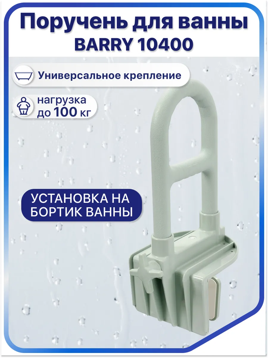 Поручень для ванной 10400
