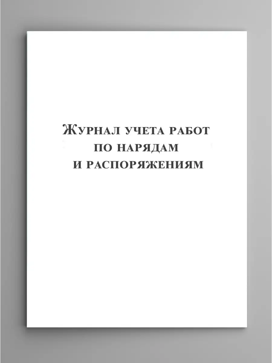 Журнал учета работ по нарядам и распоряжениям Печать плюс 41544939 купить в  интернет-магазине Wildberries