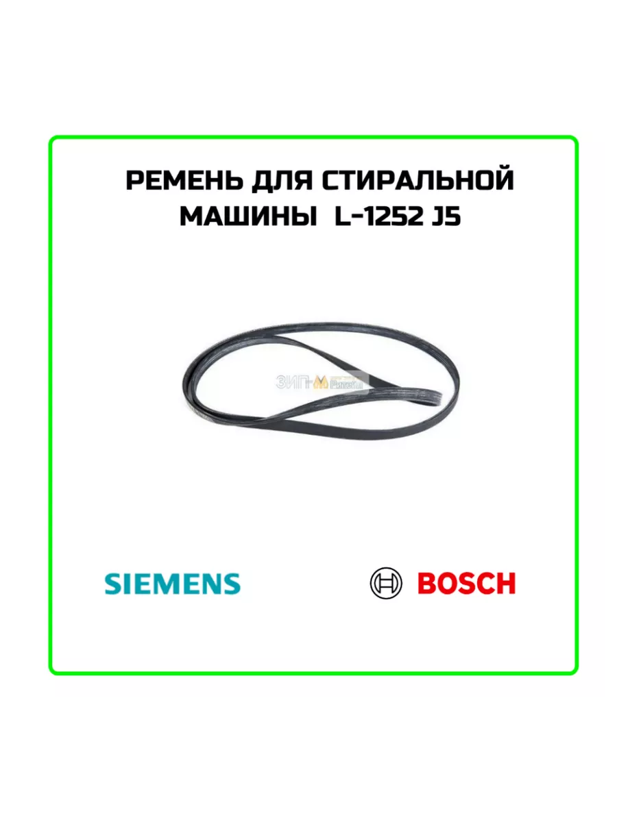 Ремень для стиральной машины Bosch Micromic 41547626 купить в  интернет-магазине Wildberries