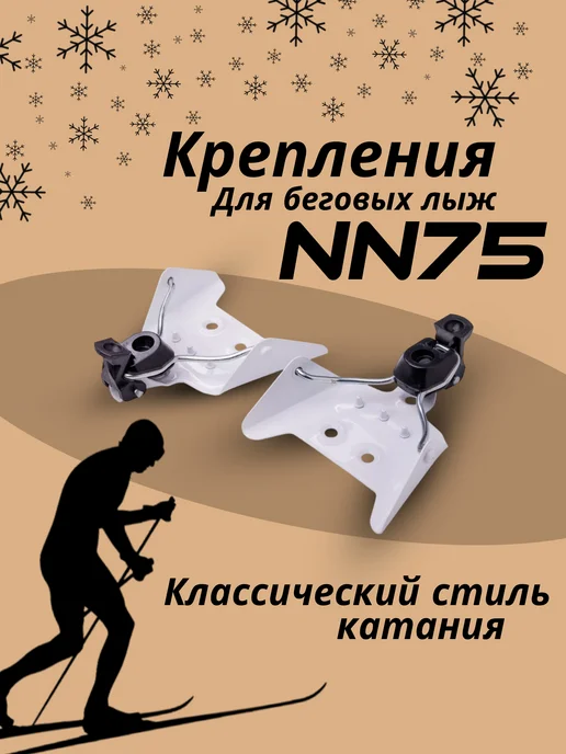 Nordic Norm Крепления лыжные NN 75 для беговых лыж, белый