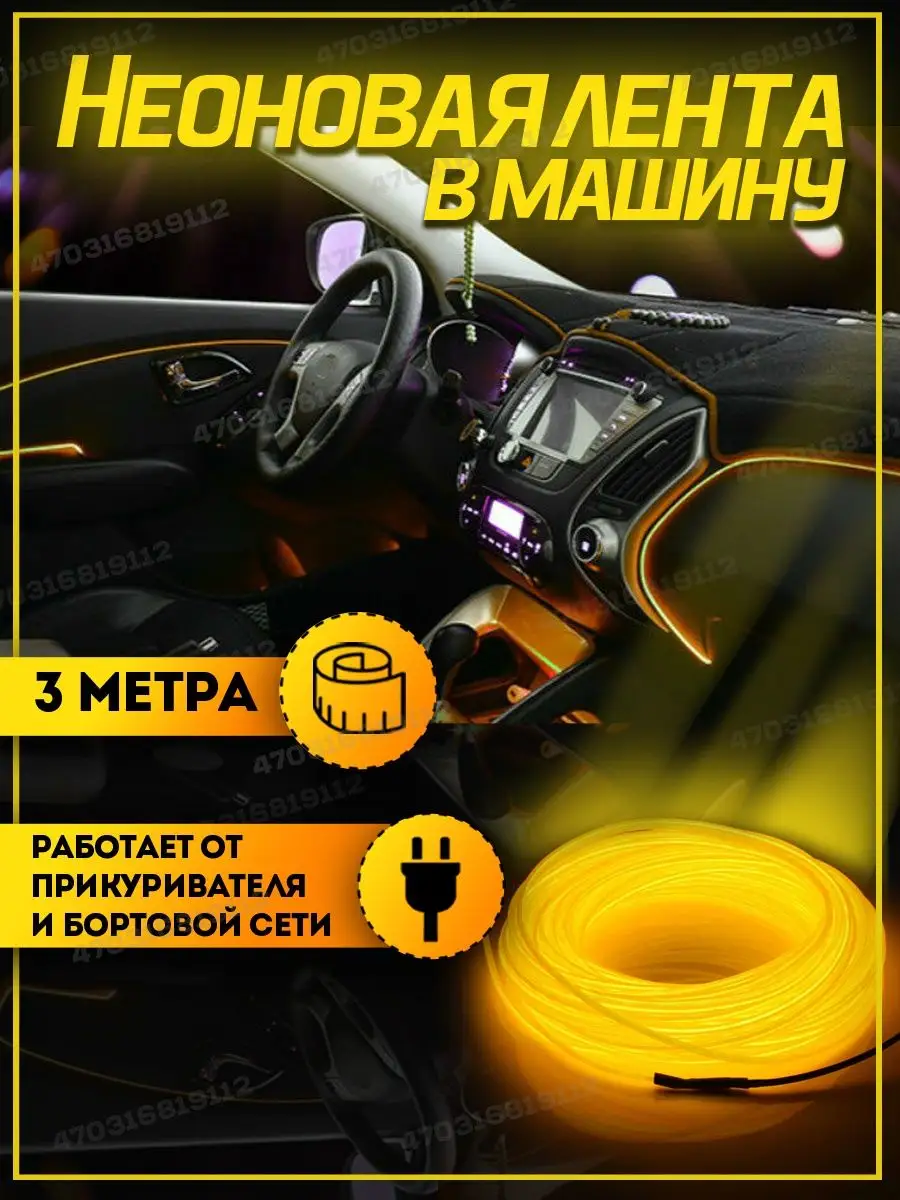 Неоновая лента в машину, подсветка салона в авто 3м