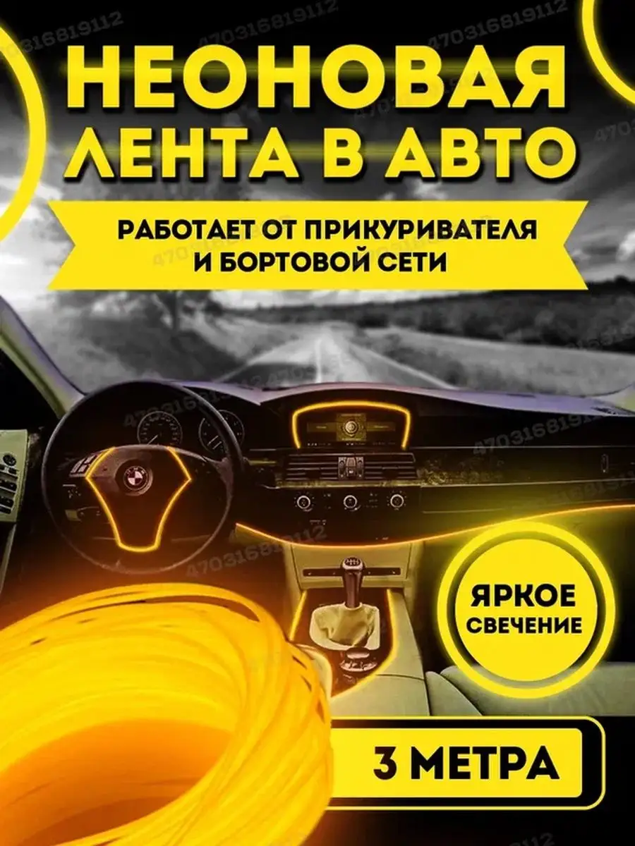 Неоновая лента подсветка в машину салона в авто