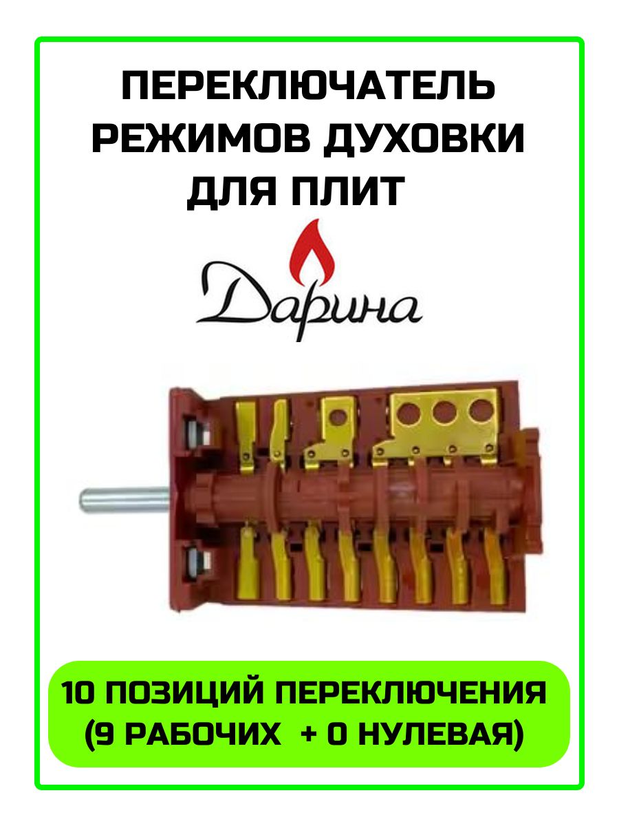 Переключатель режимов духовки Дарина 10 позиций схема подключения