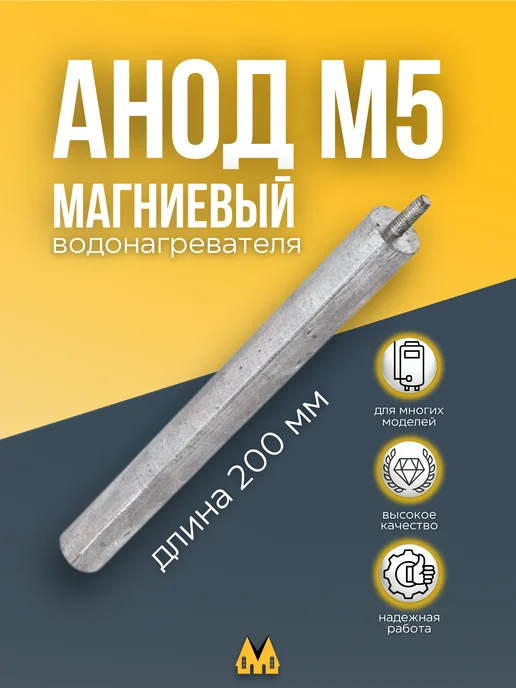 zipm Магниевый анод для водонагревателя D 20х200х15 М5, 200x15 м