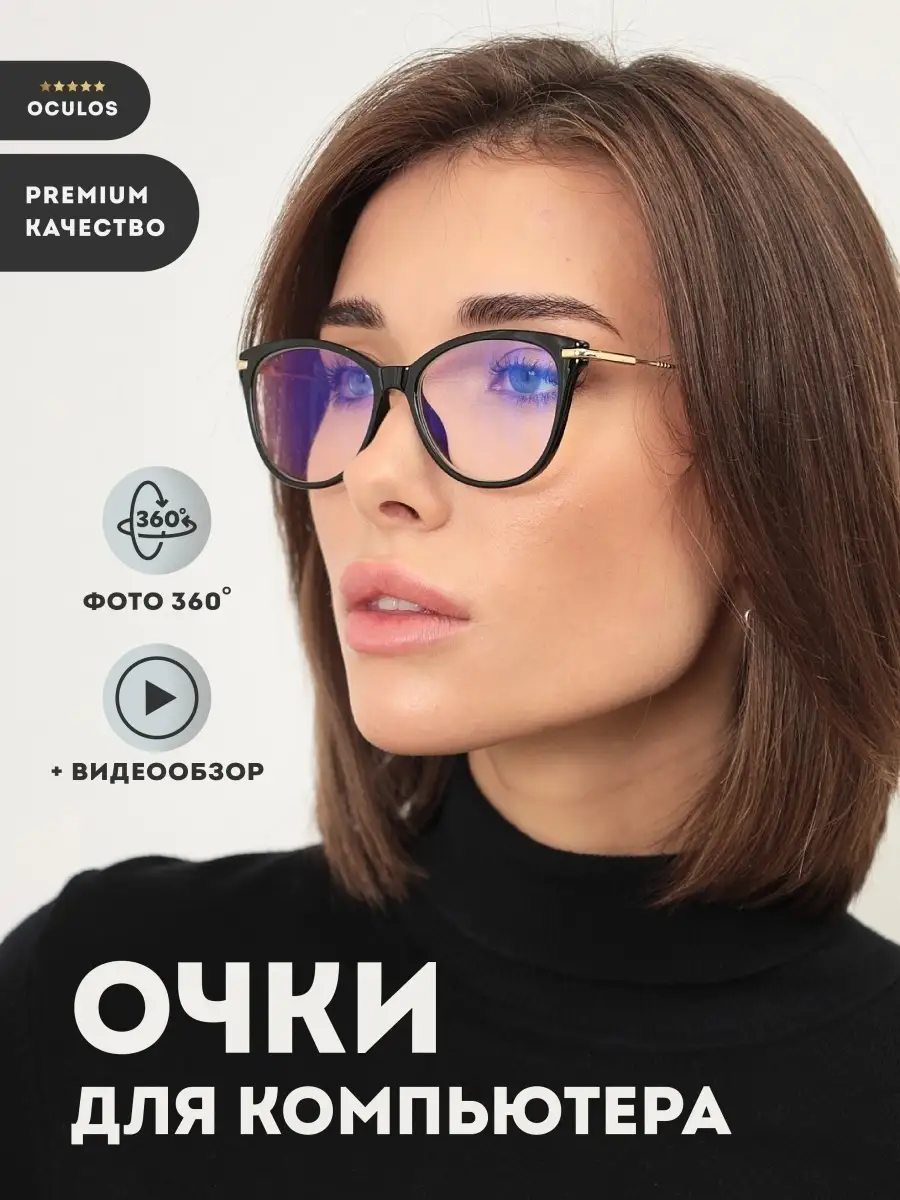 Очки для работы за компьютером женские защитные для телефона Oculos  41560951 купить в интернет-магазине Wildberries