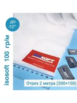 Утеплитель для одежды Изософт 100 гр/м Tkani-online 41561321 купить за 1 273 ₽ в интернет-магазине Wildberries