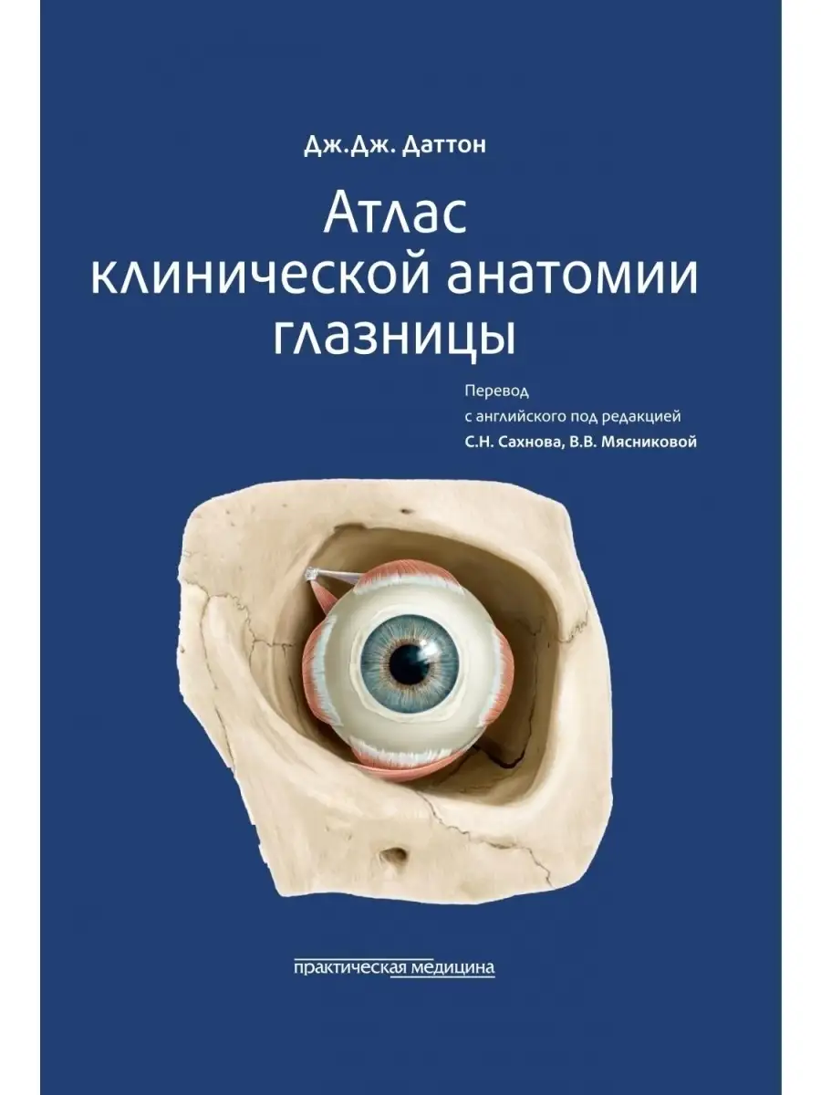 Атлас клинической анатомии глазницы Практическая медицина 41561522 купить  за 3 233 ₽ в интернет-магазине Wildberries