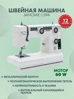 Швейная машина Janome L394/LE22 Janome 41562829 купить за 21 945 ₽ в интернет-магазине Wildberries