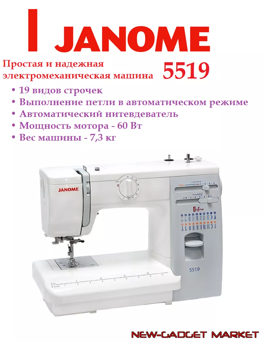 Швейная машина Janome 5519 Janome 41564214 купить за 20 287 ₽ в  интернет-магазине Wildberries