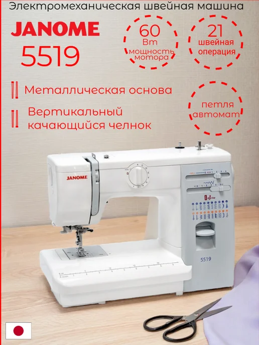 janome Швейная машина 5519, белый