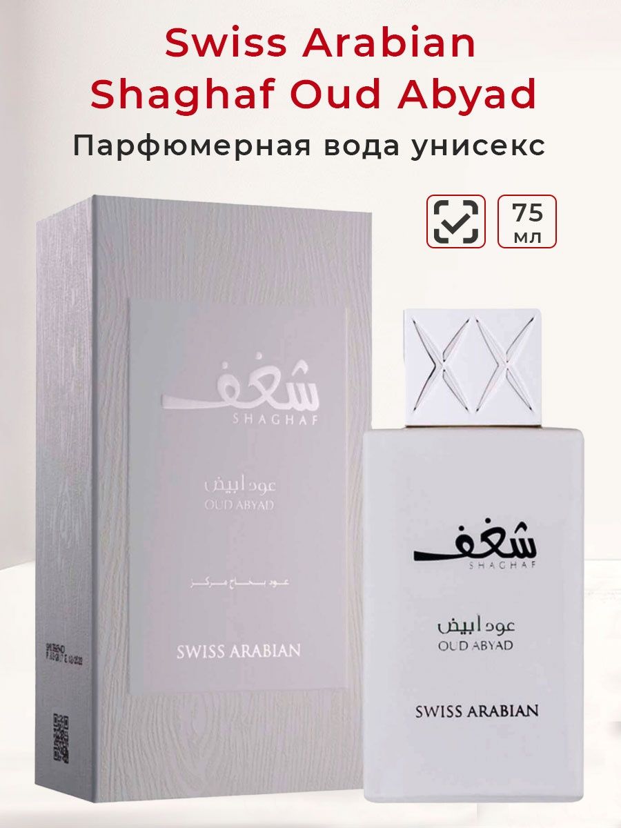 Swiss arabian shaghaf oud abyad