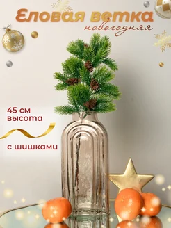 Еловая ветка с шишками 45 см BOTANIQUE FLOWER 41567945 купить за 401 ₽ в интернет-магазине Wildberries