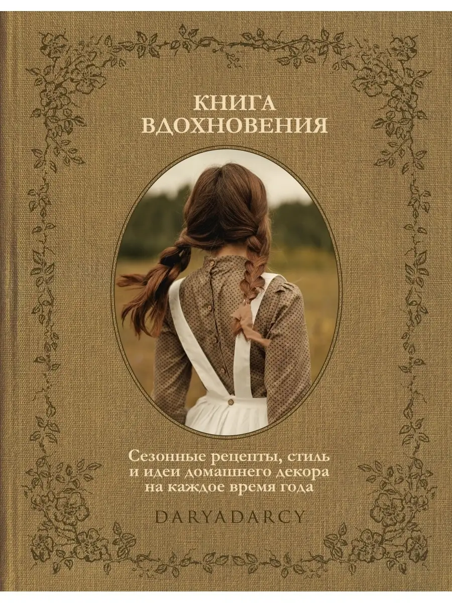 Книга вдохновения. Сезонные рецепты, стиль и идеи Комсомольская правда  41571054 купить за 1 010 ₽ в интернет-магазине Wildberries