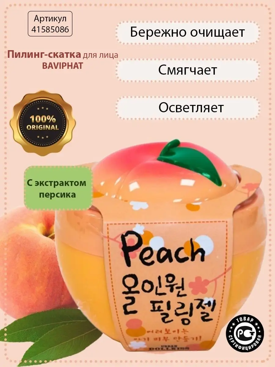 Пилинг-скатка персиковая Peach All-In-One Peeling Gel 100мл BAVIPHAT  41585086 купить в интернет-магазине Wildberries