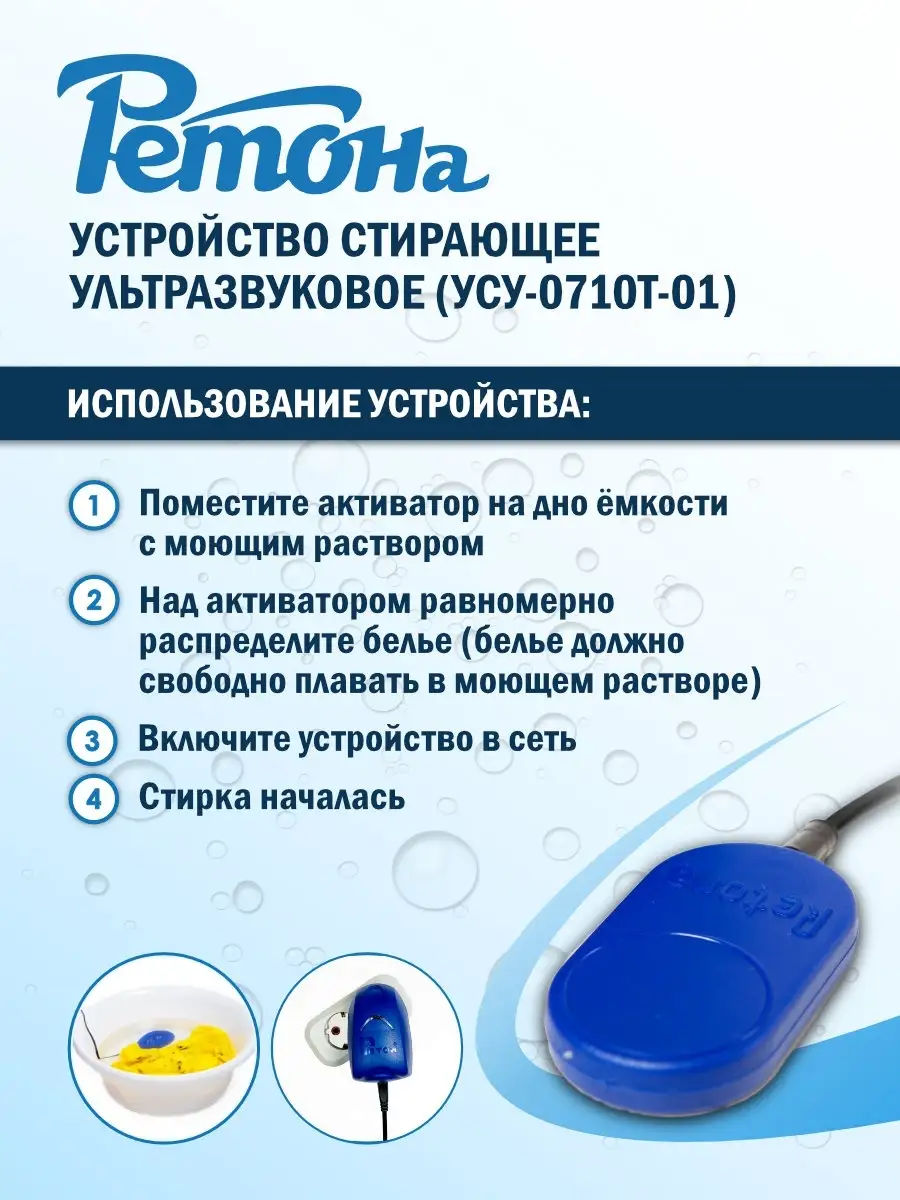 Ультразвуковое устройство для стирки РЕТОНА УСУ-0710Т-01 Ретон 41585909  купить в интернет-магазине Wildberries