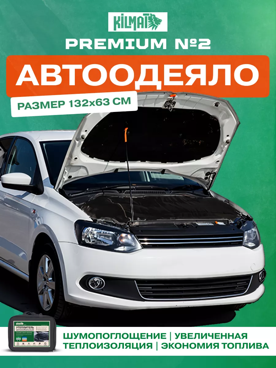 Автоодеяло утеплитель двигателя Premium №2, 132-63см Kilmat 41586606 купить  за 1 773 ₽ в интернет-магазине Wildberries