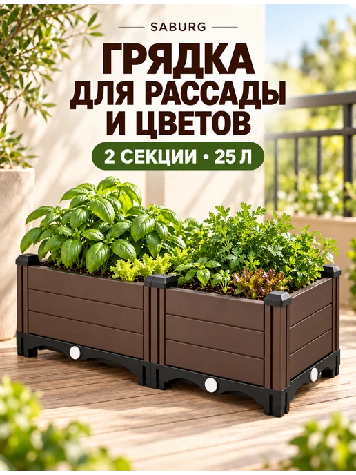SABURG Грядка разборная 25 л, 2 секции, ящик для рассады, 25 л