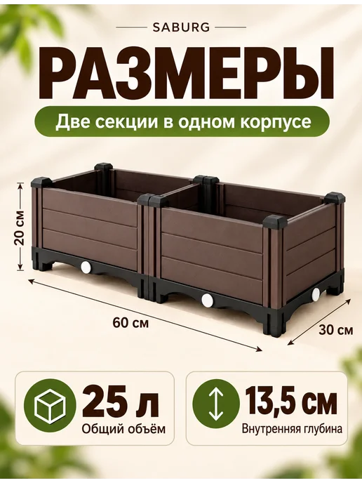 SABURG Грядка разборная 25 л, 2 секции, ящик для рассады, 25 л, фото 2