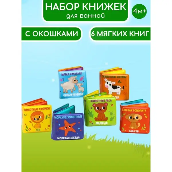 Набор для игры в ванной Книжки-малышки