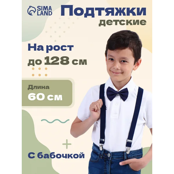Подтяжки детские однотонные с бабочкой