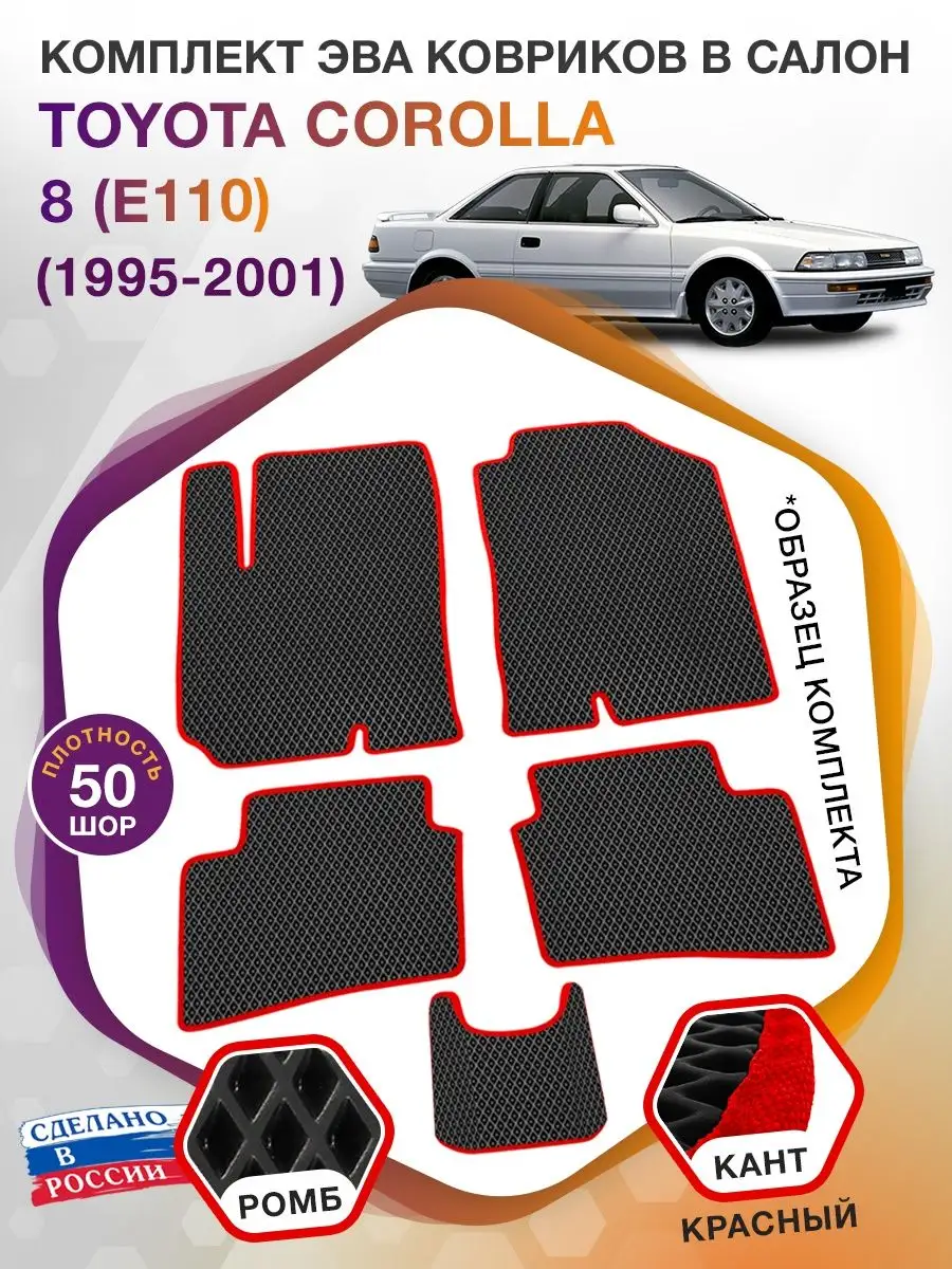 Ковры ЭВА в салон Toyota Corolla 8 E110 (Королла) 1995-2001 ВИКОМТОРГ  41593842 купить за 2 792 ₽ в интернет-магазине Wildberries