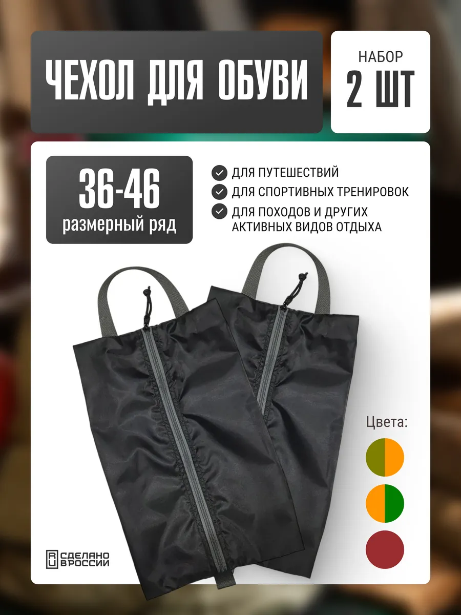 Мешок чехол для обуви 36-46 размера 2 шт