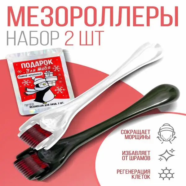 Массажер - мезороллер для лица 2 шт, 540 игл, 1 мм, 1,5 мм