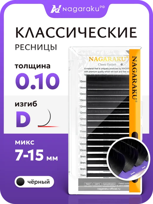 Nagaraku Микс 0.10D 7-15 мм ресницы для наращивания Нагараку, 7-15 для наращивания