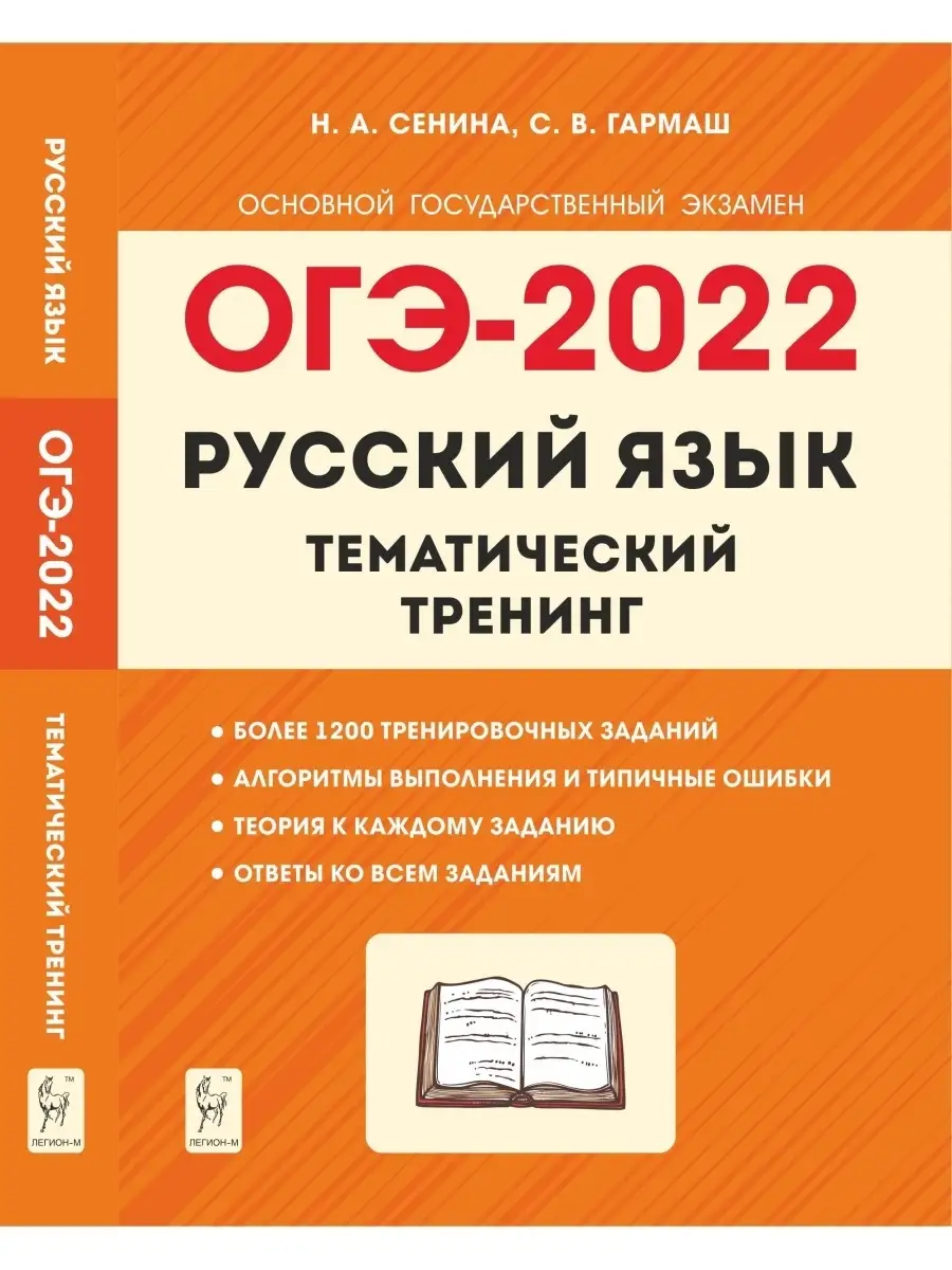 Русский язык ОГЭ-2022 9-й класс Тематический тренинг ЛЕГИОН 41599145 купить  в интернет-магазине Wildberries