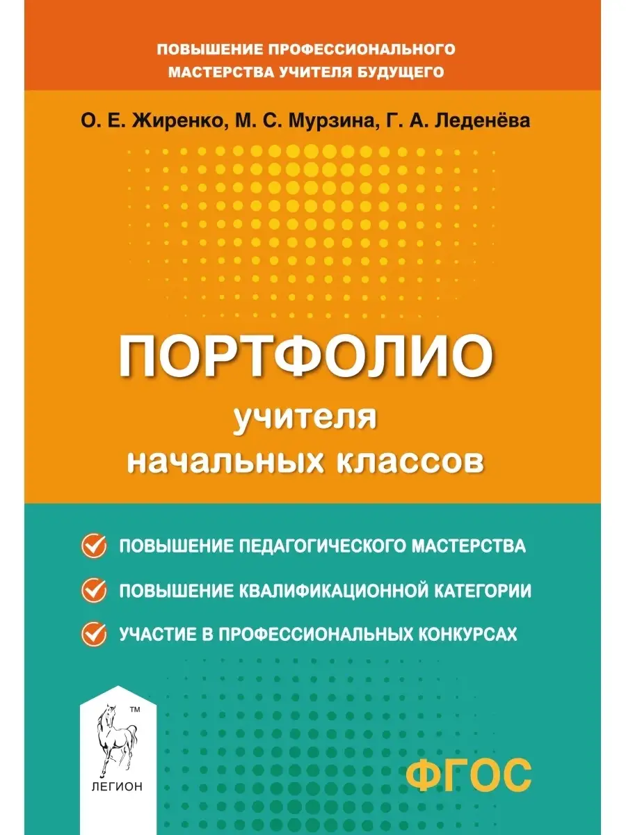 Портфолио учителя начальных классов ЛЕГИОН 41599186 купить в  интернет-магазине Wildberries