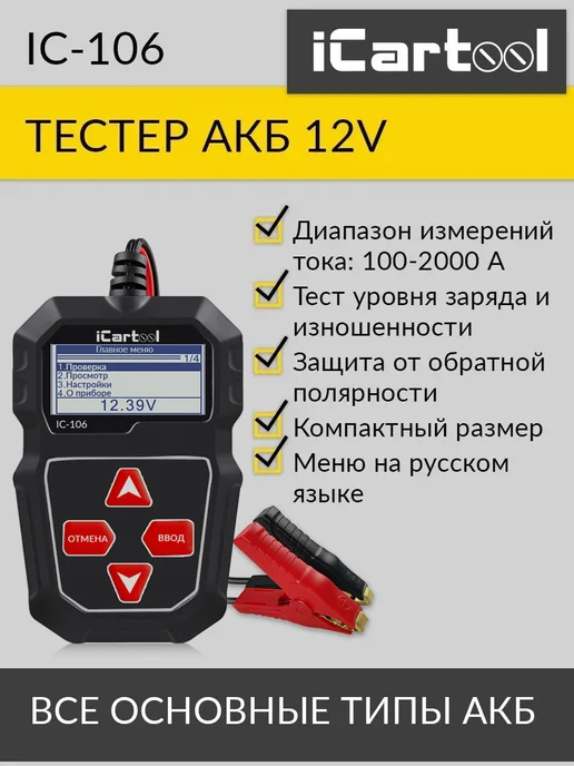 ICARTOOL Тестер аккумуляторных батарей IC-106, черный