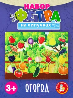 Развивающий набор из фетра на липучках для малышей Огород