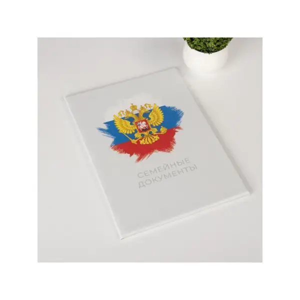 Папка для семейных документов/4 отдела