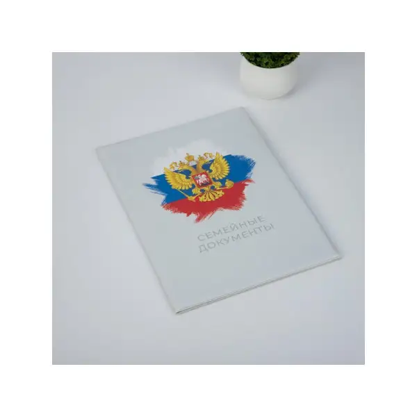 Папка для семейных документов,1 комплект