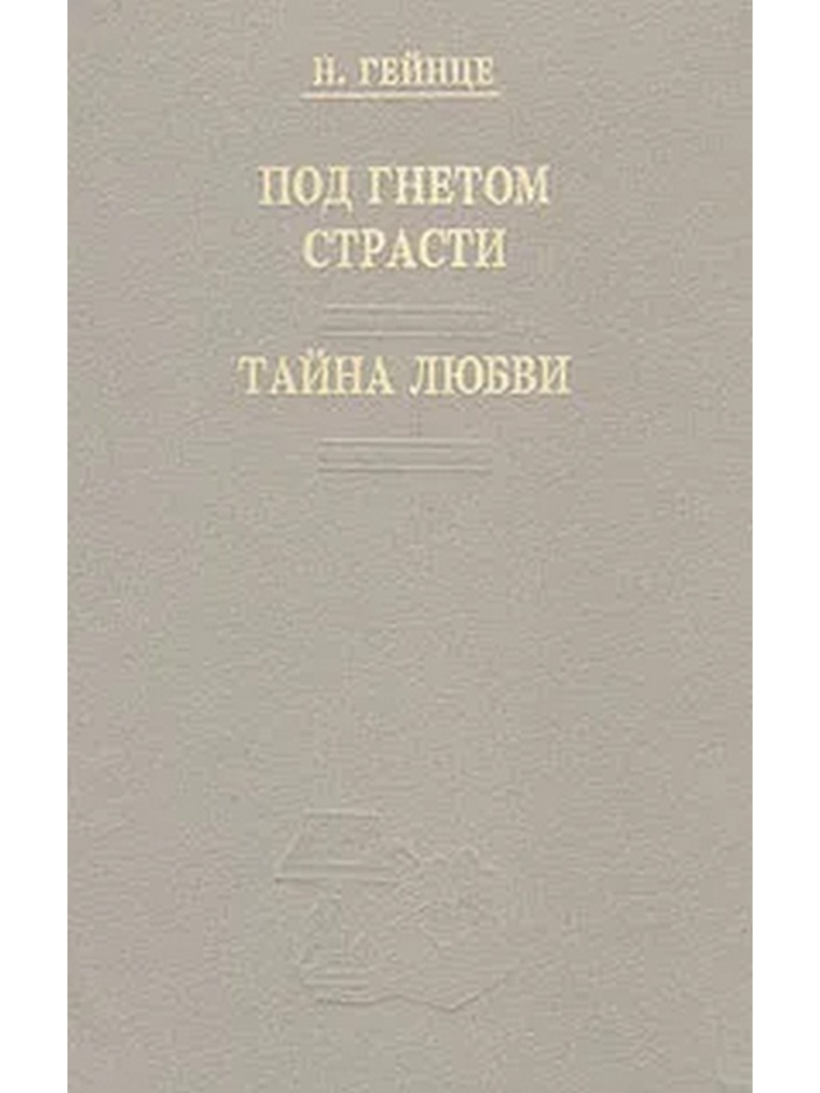 Гейнце под гнетом страсти. Под гнетом гуманности.