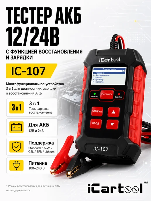 ICARTOOL Тестер АКБ 12 24В с функцией восстановления 3 в 1 IC-107, черный