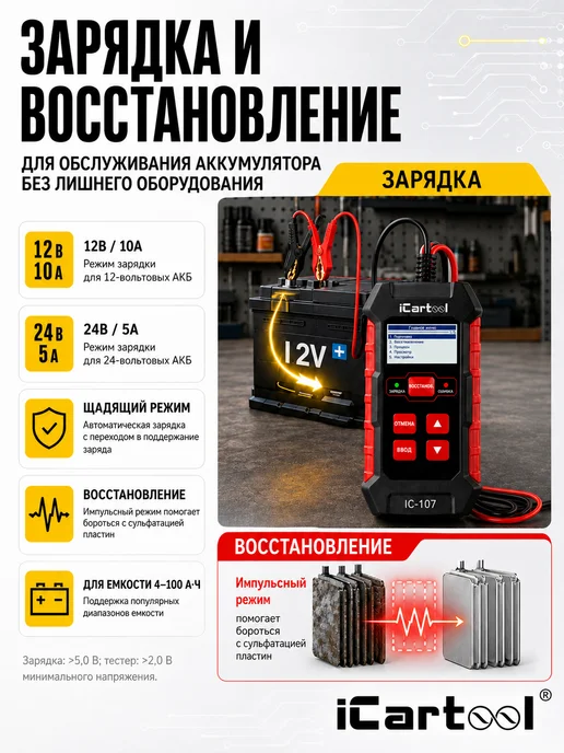 ICARTOOL Тестер АКБ 12 24В с функцией восстановления 3 в 1 IC-107, черный, фото 5