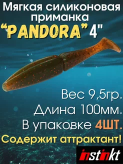 Приманка силиконовая для рыбалки Pandora 10см 4шт 4" instinkt 41601431 купить за 170 ₽ в интернет-магазине Wildberries