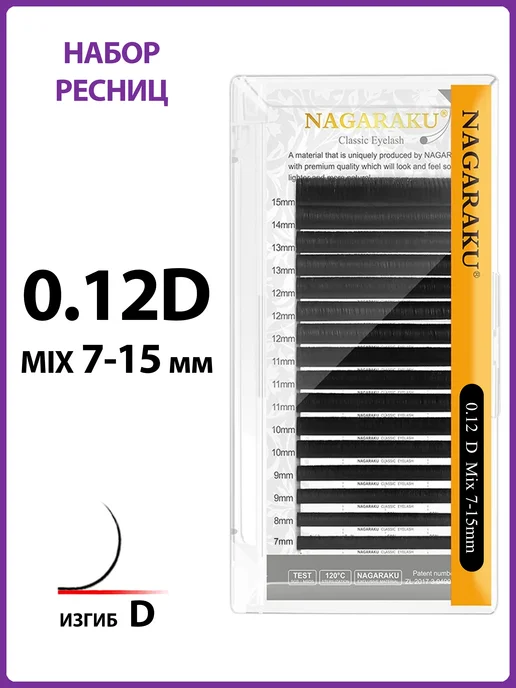 Nagaraku Микс 0.12D 7-15 мм ресницы для наращивания Нагараку