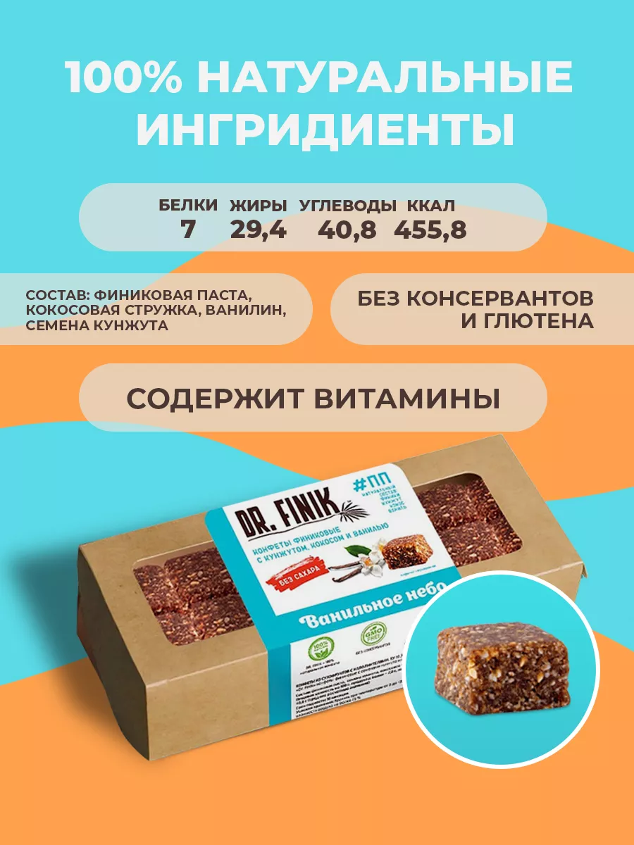 Батончики из фиников Ванильное небо 330г сладости без сахара Dr.Finik  41602934 купить за 244 ₽ в интернет-магазине Wildberries