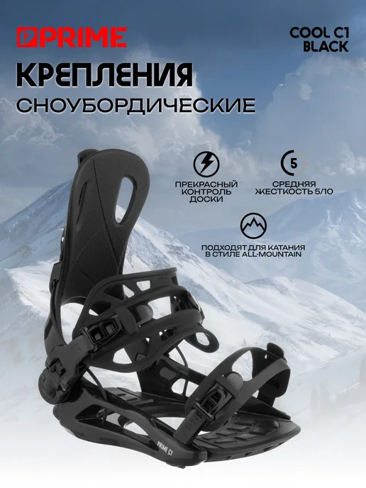 Prime Крепление для сноуборда COOL-С1, черный