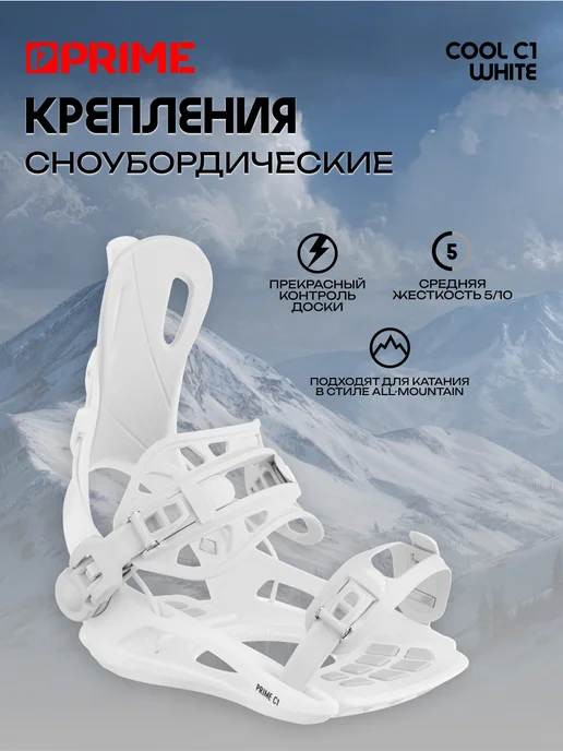 Prime Крепление для сноуборда COOL-С1, белый