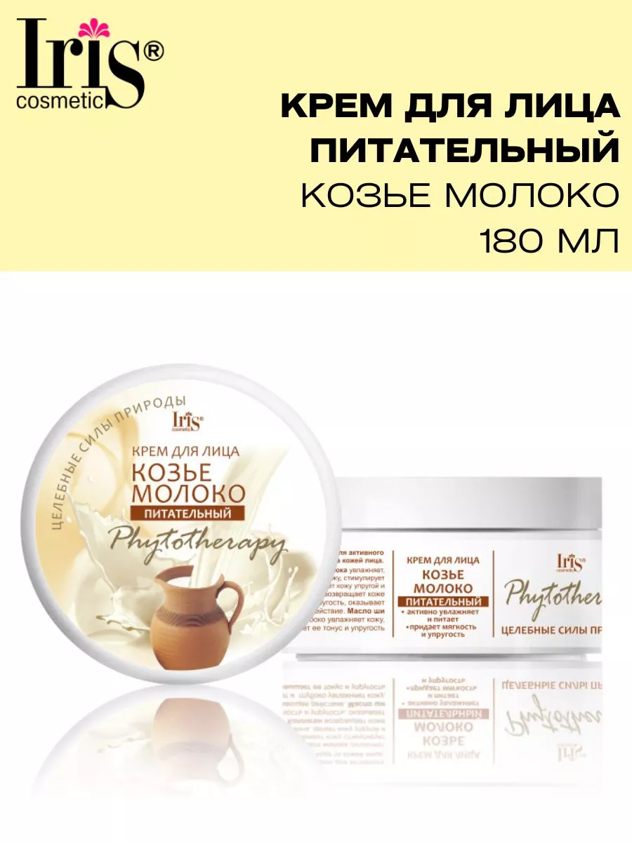 Крем для лица Козье молоко питательный Phytotherapy Iris Cosmetic 41606049  купить за 314 ₽ в интернет-магазине Wildberries