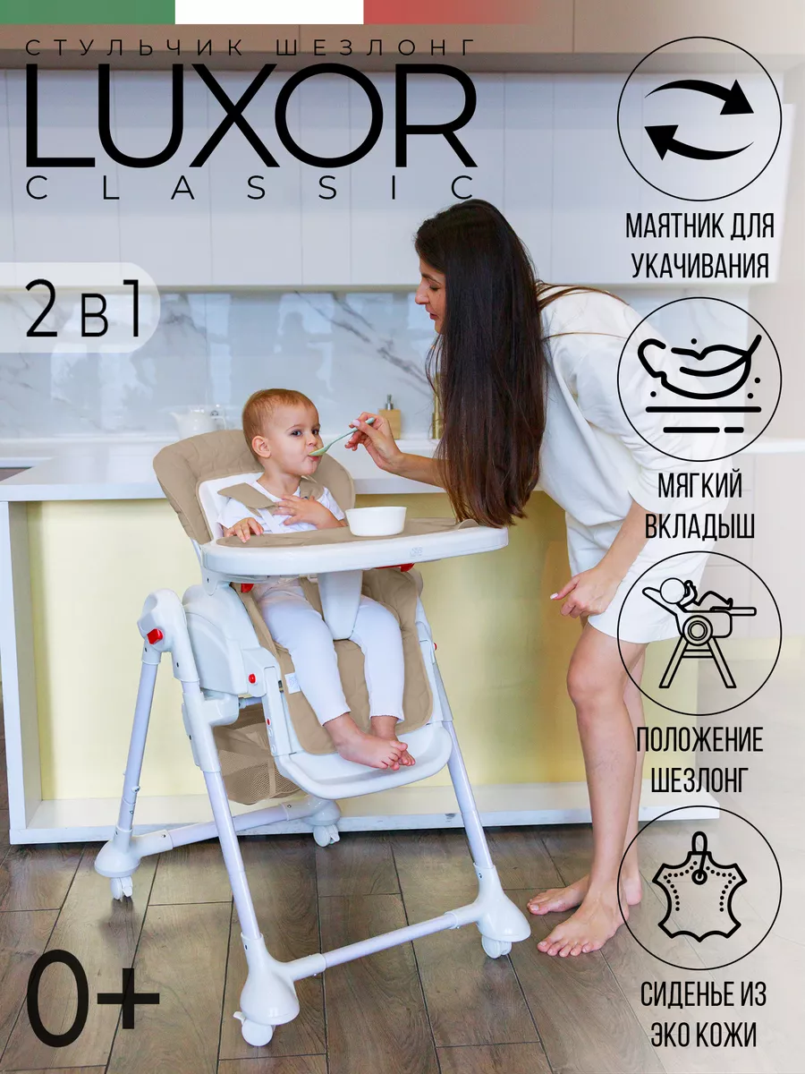 Стульчик для кормления sweet baby luxor classic beige