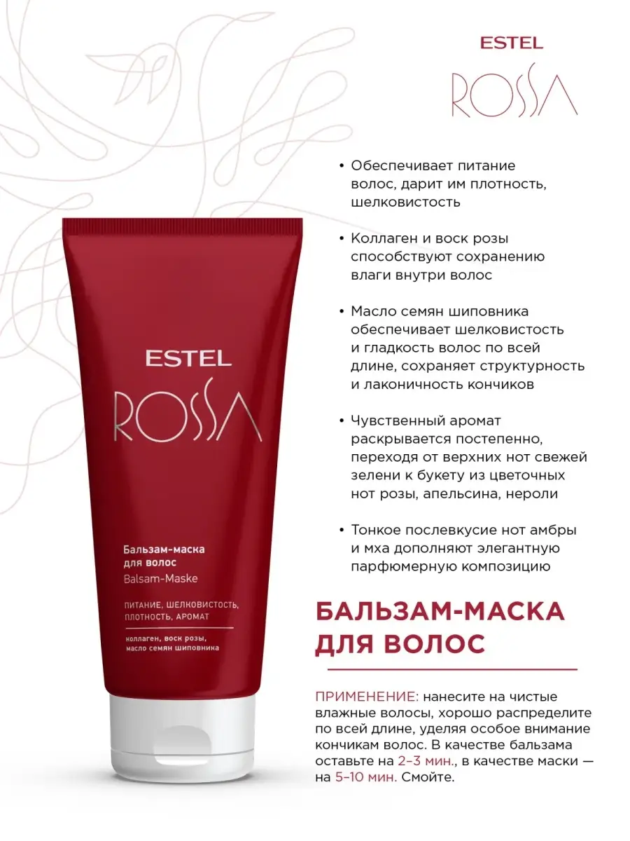 ESTEL Бальзам-маска для волос ROSSA для ухода, 200 мл