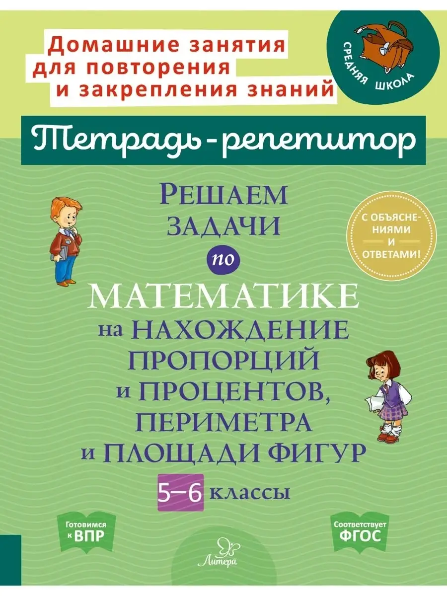 Тетрадь-репетитор. Решаем задачи по математике ИД ЛИТЕРА 41607199 купить за  247 ₽ в интернет-магазине Wildberries