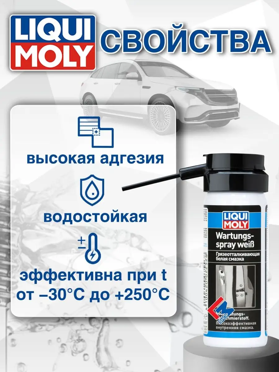 7556 Грязеотталкивающая смазка Wartungs-Spray weiss 50 мл Liqui Moly  41608425 купить в интернет-магазине Wildberries