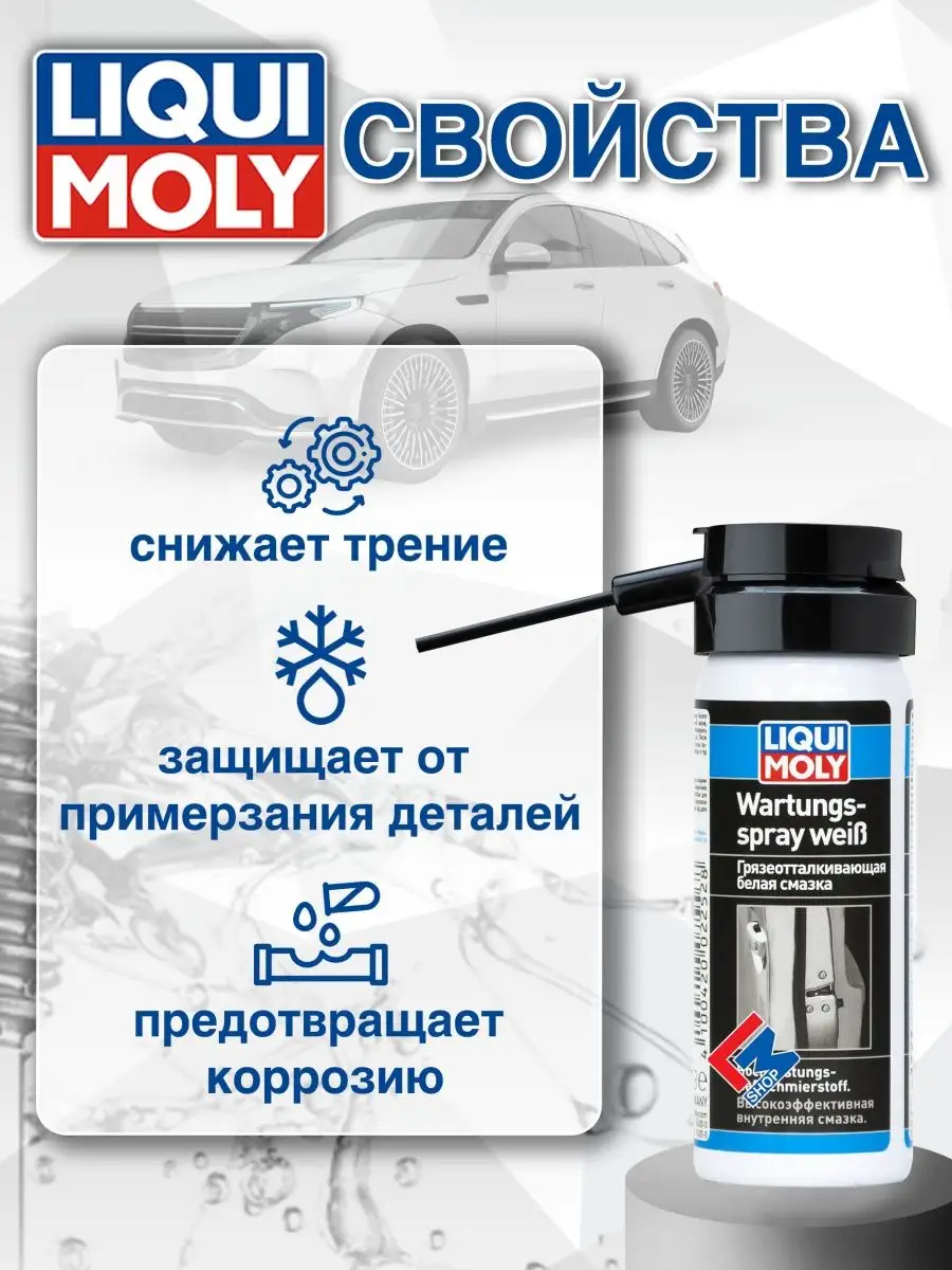 7556 Грязеотталкивающая смазка Wartungs-Spray weiss 50 мл Liqui Moly  41608425 купить в интернет-магазине Wildberries