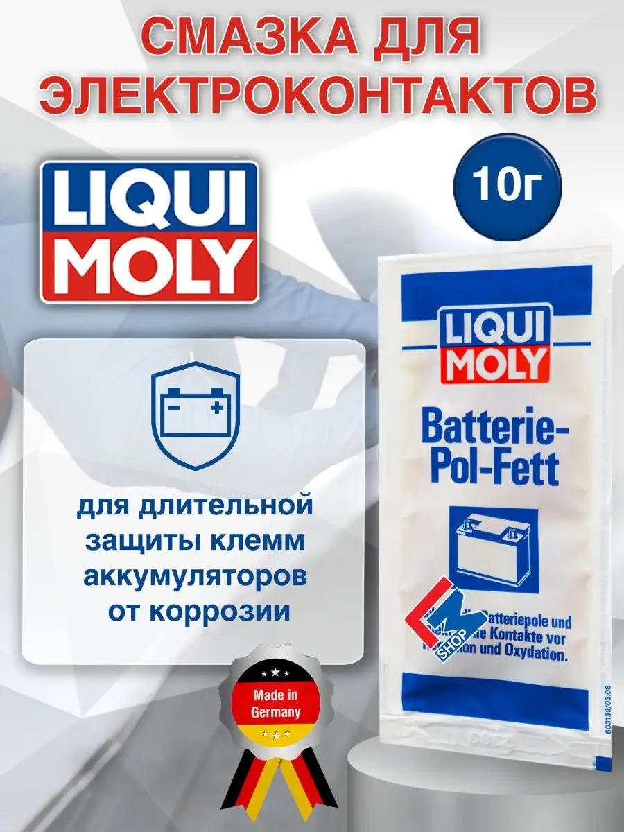 8045 Смазка для клемм аккумулятора Batterie-Pol-Fett 10 г LIQUI MOLY.